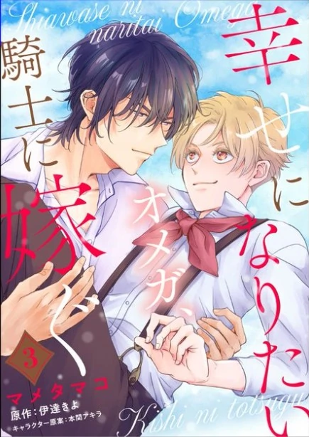 Shiawase ni Naritai Omega , Kishi ni Totsugu